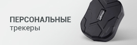 Персональные трекеры